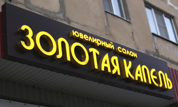 Световые объёмные буквы