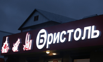 Световые объемные буквы