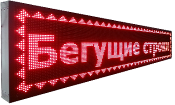Бегущие строки