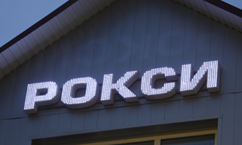 Буквы с открытыми светодиодами